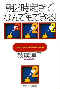 朝２時起きで、なんでもできる！