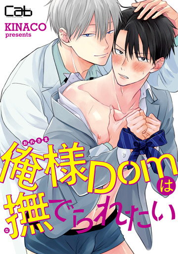 俺様Domは撫でられたい