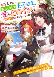 なんておばかな王子さま、愛されヒロインさまに敵うわけないじゃないですか　～ただのメイドにプロポーズだなんて、ほんとにおばかな王子さま～