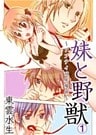 妹と野獣~アブナイ同居関係~(1)