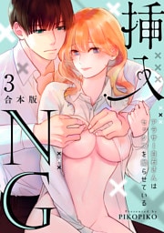 挿入NG～アラサー白石さんはセックスを拗らせている～【合本版】(3)