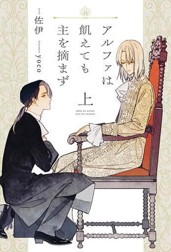 アルファは飢えても主を摘まず