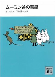 新装版 ムーミン谷の彗星 電子書籍 コミック 小説 実用書 なら ドコモのdブック