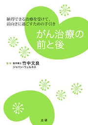 がん治療の前と後