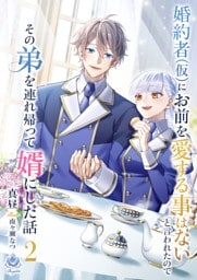 婚約者(仮)にお前を愛する事はないと言われたのでその弟を連れ帰って婿にした話２