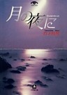 月の夜に（小学館文庫）