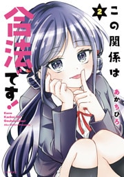 この関係は合法です！（２）