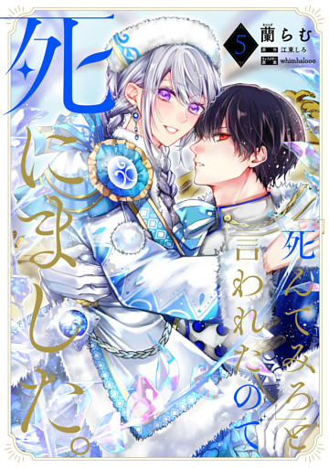 「死んでみろ」と言われたので死にました。 5