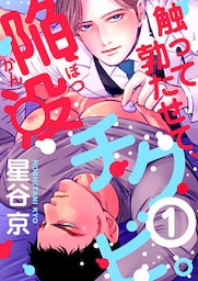 触って勃たせて、陥没チクビ。1