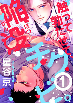 触って勃たせて、陥没チクビ。1