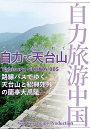 Tabisuru CHINA 005バスに揺られて「自力で天台山」路線バスでゆく天台山と紹興郊外の蘭亭大禹陵