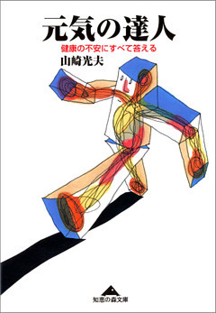 元気の達人～健康の不安にすべて答える～