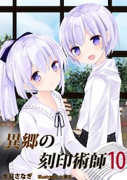 異郷の刻印術師 (１０)