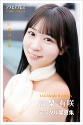 高梨有咲 「20歳の記憶」 グラビアプレス デジタル写真集