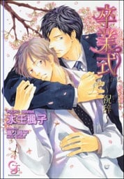 卒業式〜答辞〜