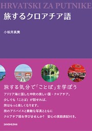 旅するクロアチア語