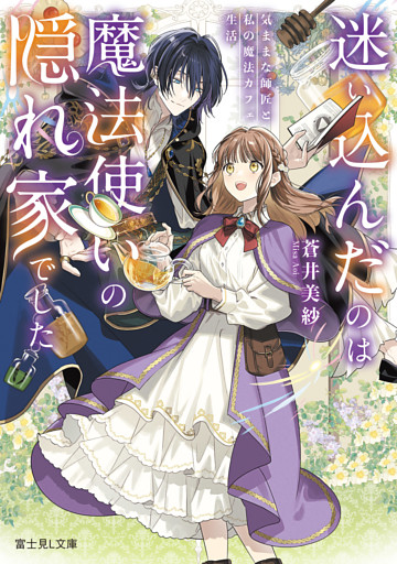 迷い込んだのは魔法使いの隠れ家でした
