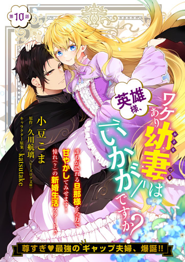 【単話】英雄様、ワケあり幼妻はいかがですか？　第10話