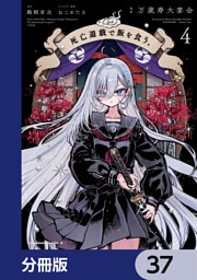 死亡遊戯で飯を食う。【分冊版】　37
