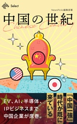 中国の世紀