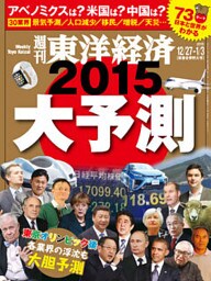 週刊東洋経済　2014年12月27日-2015年1月3日新春合併特大号