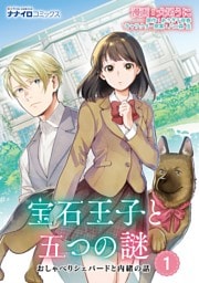 宝石王子と五つの謎 おしゃべりシェパードと内緒の話 第1話