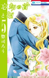 忘却の首と姫　5巻