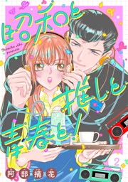 昭和と推しと青春と！【合冊版】2