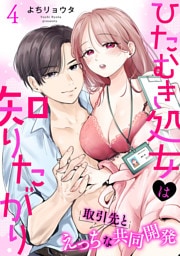 ひたむき処女は知りたがり　取引先とえっちな共同開発: 4