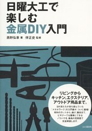 日曜大工で楽しむ金属DIY入門