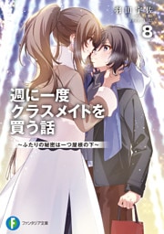 週に一度クラスメイトを買う話８　～ふたりの秘密は一つ屋根の下～