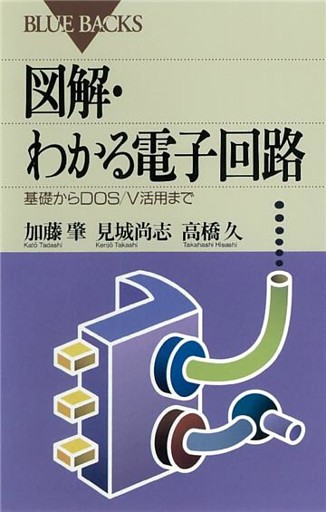図解・わかる電子回路 : 基礎からDOS/V活用まで