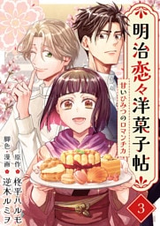 明治恋々洋菓子帖～甘いひみつのロマンチカ～ 3巻