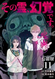 【分冊版】その霊、幻覚です。 (１１)