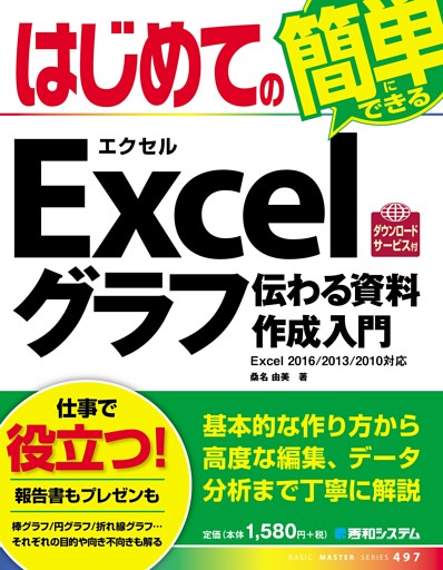 はじめてのExcelグラフ 伝わる資料作成入門