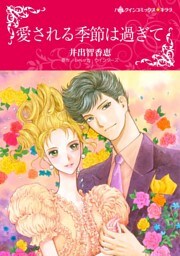 愛される季節は過ぎて【分冊】 3巻