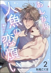 おしかけ人魚の恋煩い（分冊版）　【第2話】