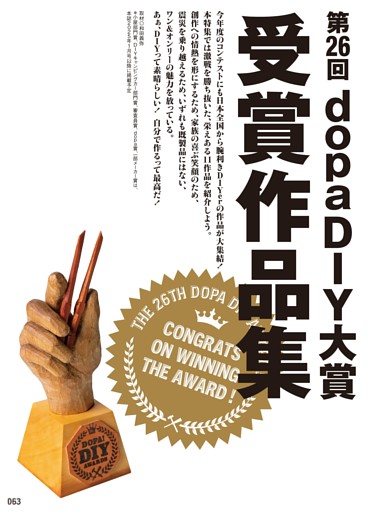 第2特集】第26回dopa DIY大賞受賞作品集 (ドゥーパ！) | dマガジン