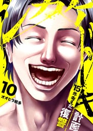 シカケドキ～15年考えた復讐計画～１０