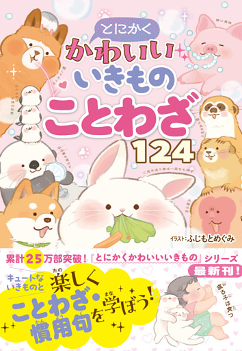 とにかくかわいいいきものことわざ124