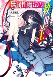 無属性魔法の救世主(メサイア)7