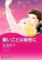 願いごとは秘密に【分冊】 6巻