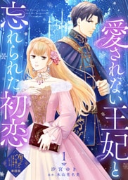 【単話版】愛されない王妃と忘れられた初恋（１）崖っぷち令嬢ですが、意地と策略で幸せになります！シリーズ