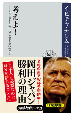 考えよ！　――なぜ日本人はリスクを冒さないのか？
