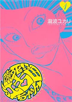 臨死！！　江古田ちゃん