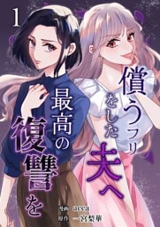 償うフリをした夫へ最高の復讐を 1