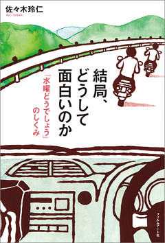 結局、どうして面白いのか
