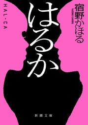 はるか（新潮文庫）
