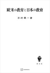 欧米の教育と日本の教育