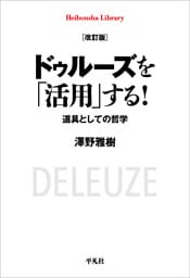 改訂版 ドゥルーズを「活用」する！